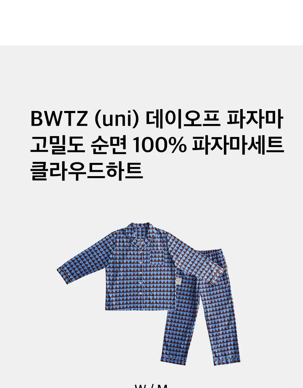 보웰 [BWTZ] (uni) 데이오프 고밀도 순면 100% 파자마세트 클라우드하트 2종 상세페이지 12